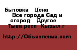 Бытовки › Цена ­ 43 200 - Все города Сад и огород » Другое   . Тыва респ.,Кызыл г.